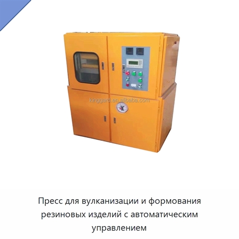 Пресс для вулканизации и формования резиновых изделий с автоматическим управлением