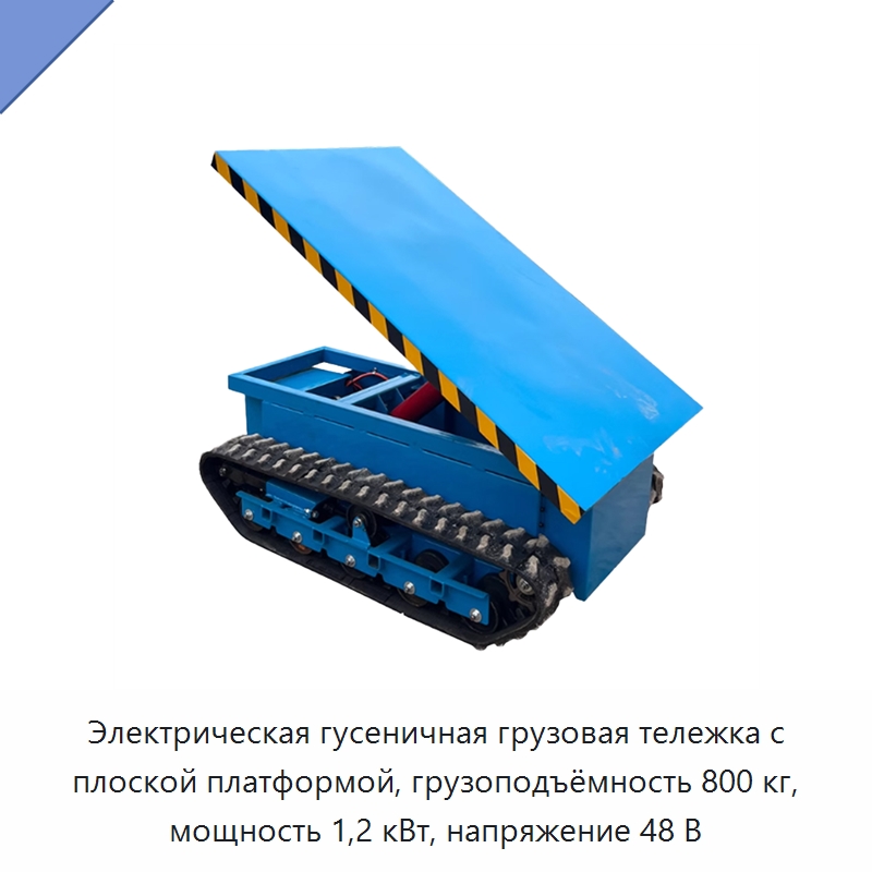 Электрическая гусеничная грузовая тележка с плоской платформой, грузоподъёмность 800 кг, мощность 1,2 кВт, напряжение 48 В — Специальное подъемно-транспортное оборудование