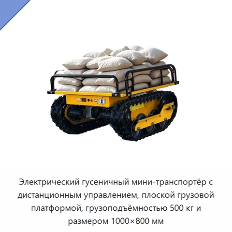 Электрический гусеничный мини-транспортёр с дистанционным управлением, плоской грузовой платформой, грузоподъёмностью 500 кг и размером 1000×800 мм