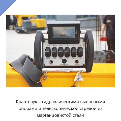 Кран-паук с гидравлическими выносными опорами и телескопической стрелой из марганцовистой стали