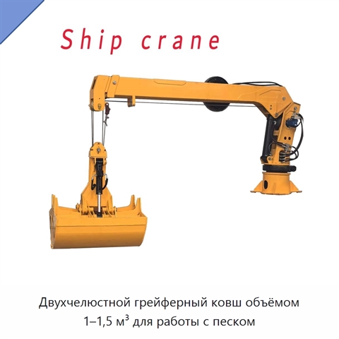 Двухчелюстной грейферный ковш объёмом 1–1,5 м³ для работы с песком