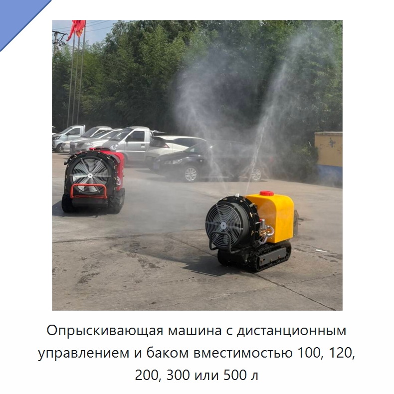 Опрыскивающая машина с дистанционным управлением и баком вместимостью 100, 120, 200, 300 или 500 л