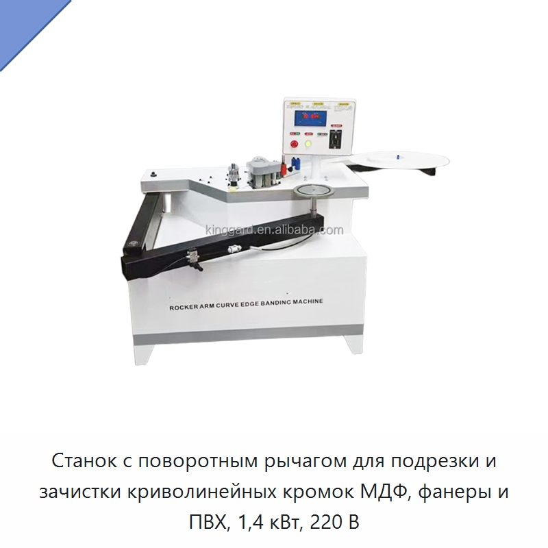 Станок с поворотным рычагом для подрезки и зачистки криволинейных кромок МДФ, фанеры и ПВХ, 1,4 кВт, 220 В — Оборудование для производства древесных плит