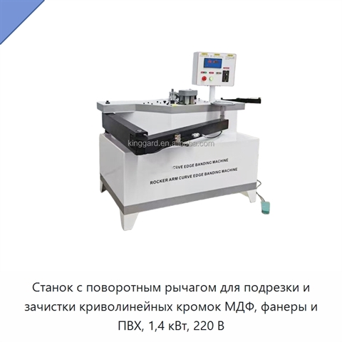 Станок с поворотным рычагом для подрезки и зачистки криволинейных кромок МДФ, фанеры и ПВХ, 1,4 кВт, 220 В