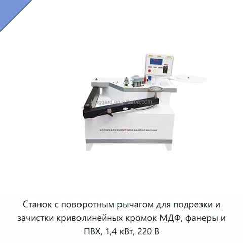 Станок с поворотным рычагом для подрезки и зачистки криволинейных кромок МДФ, фанеры и ПВХ, 1,4 кВт, 220 В