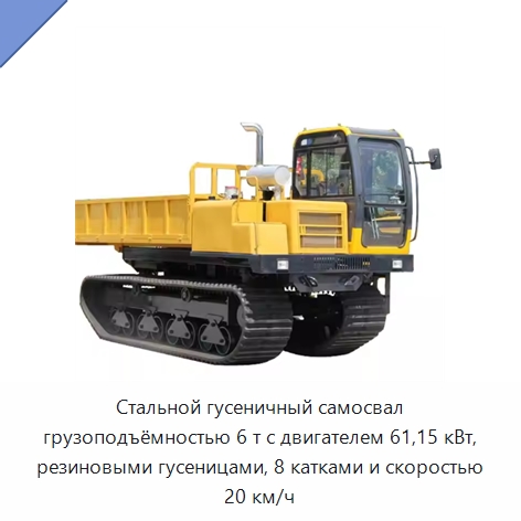 Стальной гусеничный самосвал грузоподъёмностью 6 т с двигателем 61,15 кВт, резиновыми гусеницами, 8 катками и скоростью 20 км/ч — Специальное подъемно-транспортное оборудование