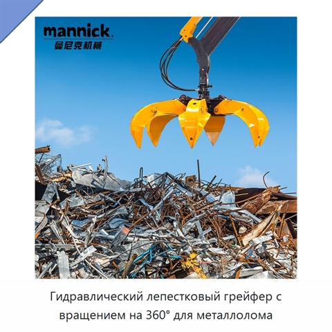 Гидравлический лепестковый грейфер с вращением на 360° для металлолома