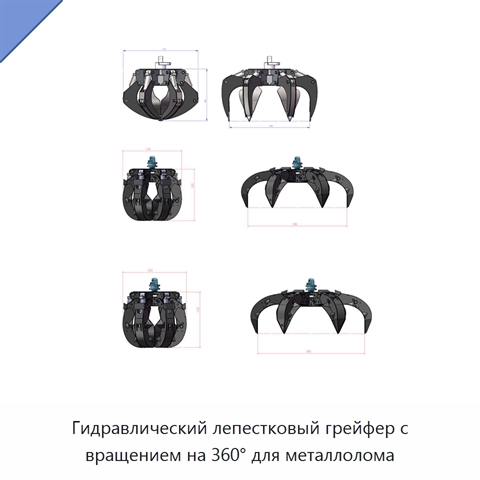 Гидравлический лепестковый грейфер с вращением на 360° для металлолома
