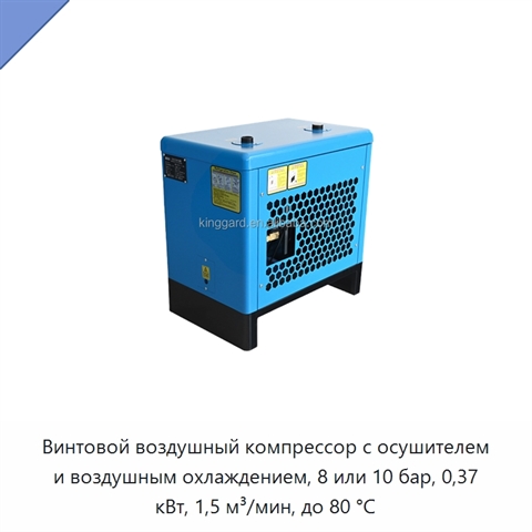 Винтовой воздушный компрессор с осушителем и воздушным охлаждением, 8 или 10 бар, 0,37 кВт, 1,5 м³/мин, до 80 °C