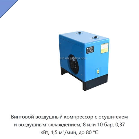 Винтовой воздушный компрессор с осушителем и воздушным охлаждением, 8 или 10 бар, 0,37 кВт, 1,5 м³/мин, до 80 °C