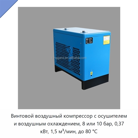Винтовой воздушный компрессор с осушителем и воздушным охлаждением, 8 или 10 бар, 0,37 кВт, 1,5 м³/мин, до 80 °C
