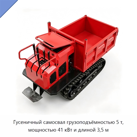 Гусеничный самосвал грузоподъёмностью 5 т, мощностью 41 кВт и длиной 3,5 м