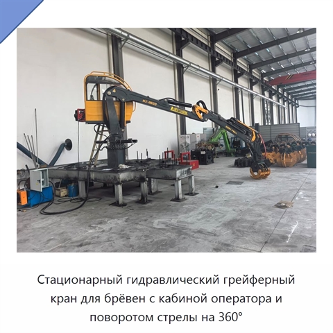 Стационарный гидравлический грейферный кран для брёвен с кабиной оператора и поворотом стрелы на 360°