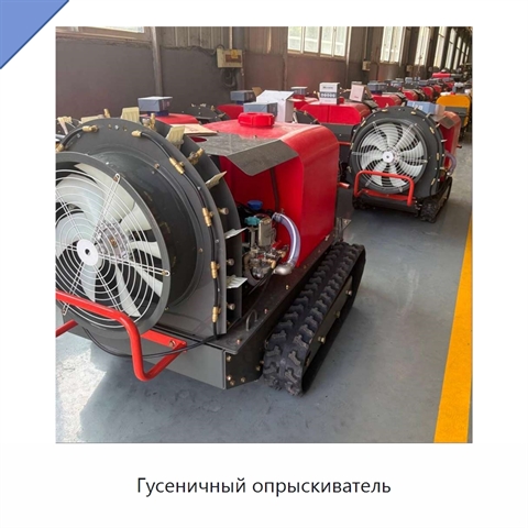 Гусеничный опрыскиватель