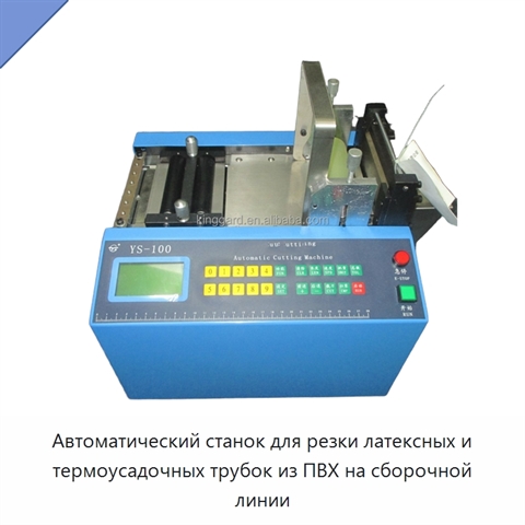 Автоматический станок для резки латексных и термоусадочных трубок из ПВХ на сборочной линии