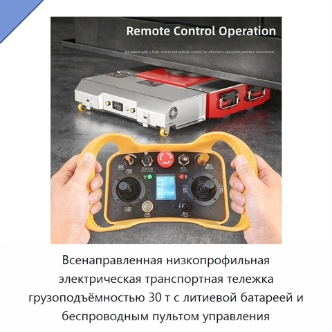 Всенаправленная низкопрофильная электрическая транспортная тележка грузоподъёмностью 30 т с литиевой батареей и беспроводным пультом управления