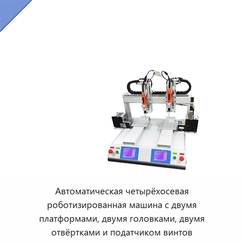 Автоматическая четырёхосевая роботизированная машина с двумя платформами, двумя головками, двумя отвёртками и податчиком винтов
