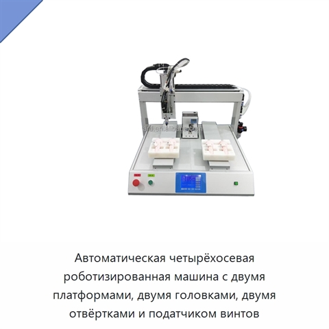 Автоматическая четырёхосевая роботизированная машина с двумя платформами, двумя головками, двумя отвёртками и податчиком винтов
