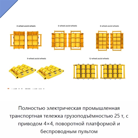 Полностью электрическая промышленная транспортная тележка грузоподъёмностью 25 т, с приводом 4×4, поворотной платформой и беспроводным пультом
