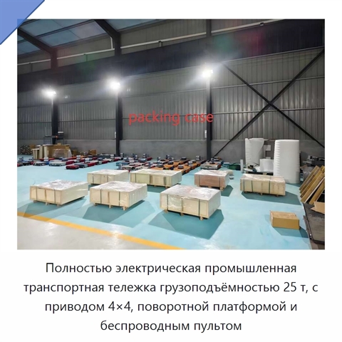 Полностью электрическая промышленная транспортная тележка грузоподъёмностью 25 т, с приводом 4×4, поворотной платформой и беспроводным пультом
