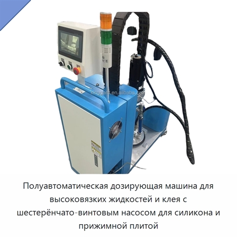 Полуавтоматическая дозирующая машина для высоковязких жидкостей и клея с шестерёнчато-винтовым насосом для силикона и прижимной плитой