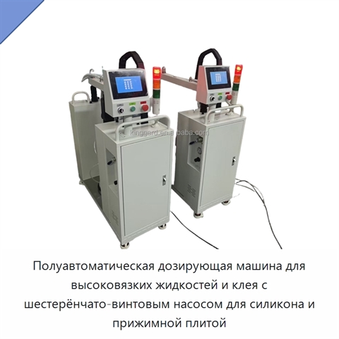 Полуавтоматическая дозирующая машина для высоковязких жидкостей и клея с шестерёнчато-винтовым насосом для силикона и прижимной плитой