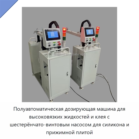 Полуавтоматическая дозирующая машина для высоковязких жидкостей и клея с шестерёнчато-винтовым насосом для силикона и прижимной плитой