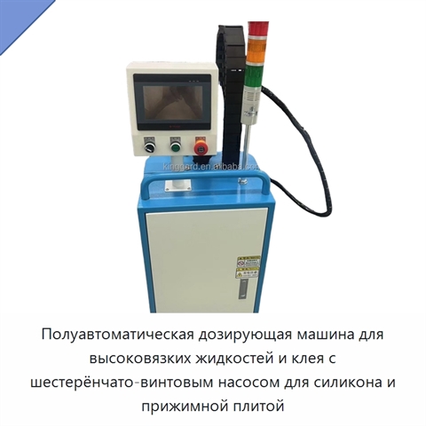 Полуавтоматическая дозирующая машина для высоковязких жидкостей и клея с шестерёнчато-винтовым насосом для силикона и прижимной плитой