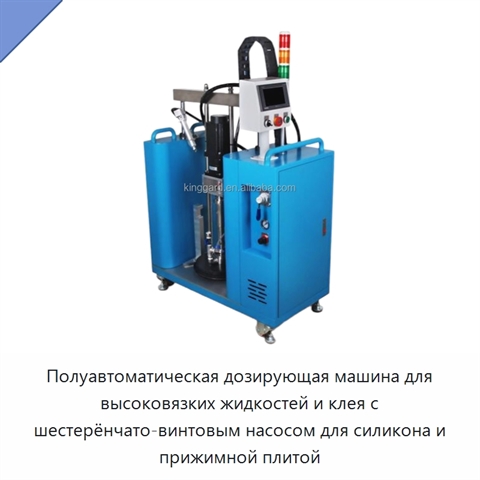 Полуавтоматическая дозирующая машина для высоковязких жидкостей и клея с шестерёнчато-винтовым насосом для силикона и прижимной плитой