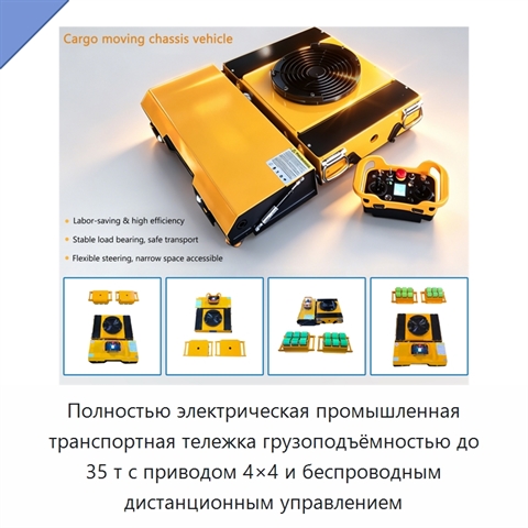 Полностью электрическая промышленная транспортная тележка грузоподъёмностью до 35 т с приводом 4×4 и беспроводным дистанционным управлением