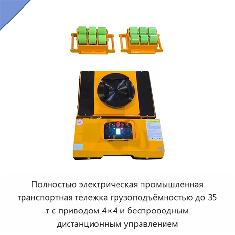 Полностью электрическая промышленная транспортная тележка грузоподъёмностью до 35 т с приводом 4×4 и беспроводным дистанционным управлением
