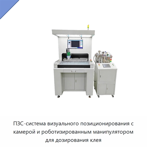 ПЗС-система визуального позиционирования с камерой и роботизированным манипулятором для дозирования клея