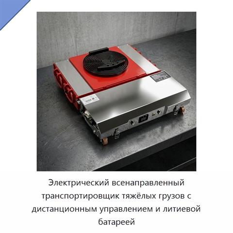Электрический всенаправленный транспортировщик тяжёлых грузов с дистанционным управлением и литиевой батареей