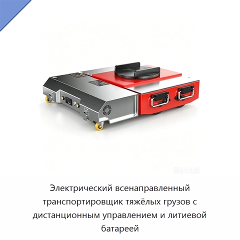 Электрический всенаправленный транспортировщик тяжёлых грузов с дистанционным управлением и литиевой батареей