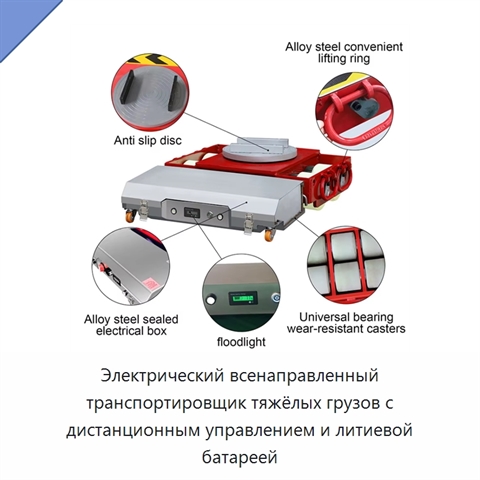 Электрический всенаправленный транспортировщик тяжёлых грузов с дистанционным управлением и литиевой батареей