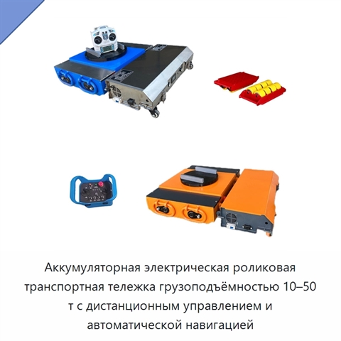 Аккумуляторная электрическая роликовая транспортная тележка грузоподъёмностью 10–50 т с дистанционным управлением и автоматической навигацией