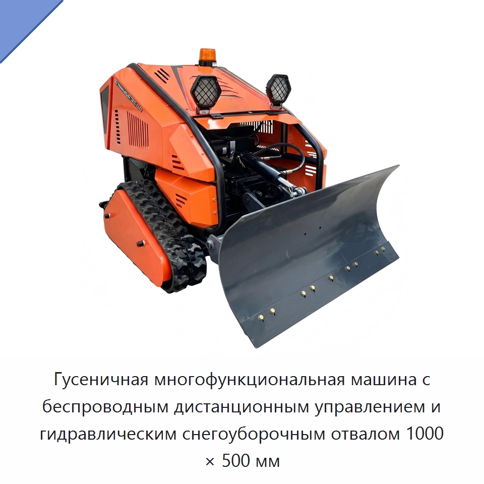 Гусеничная многофункциональная машина с беспроводным дистанционным управлением и гидравлическим снегоуборочным отвалом 1000 × 500 мм — Землеройная техника