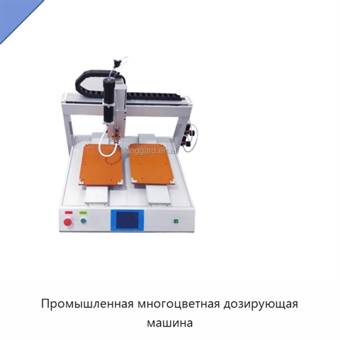 Промышленная многоцветная дозирующая машина