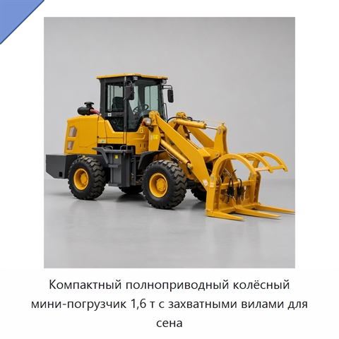 Компактный полноприводный колёсный мини-погрузчик 1,6 т с захватными вилами для сена