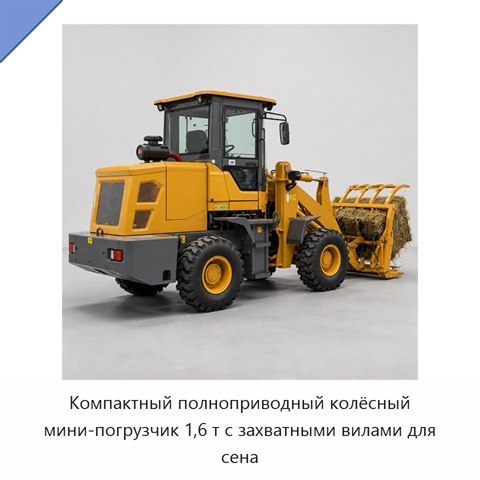 Компактный полноприводный колёсный мини-погрузчик 1,6 т с захватными вилами для сена
