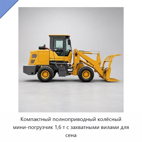 Компактный полноприводный колёсный мини-погрузчик 1,6 т с захватными вилами для сена