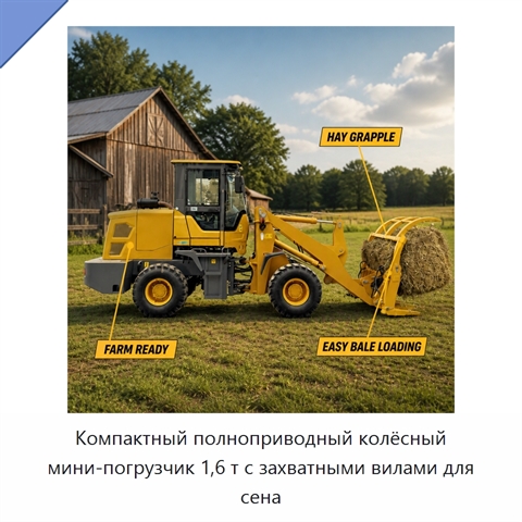 Компактный полноприводный колёсный мини-погрузчик 1,6 т с захватными вилами для сена