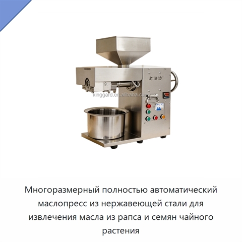Многоразмерный полностью автоматический маслопресс из нержавеющей стали для извлечения масла из рапса и семян чайного растения