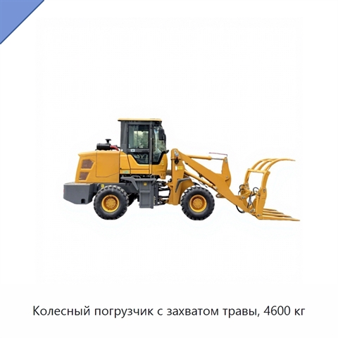 Колесный погрузчик с захватом травы, 4600 кг