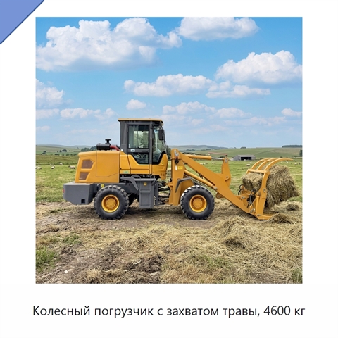 Колесный погрузчик с захватом травы, 4600 кг