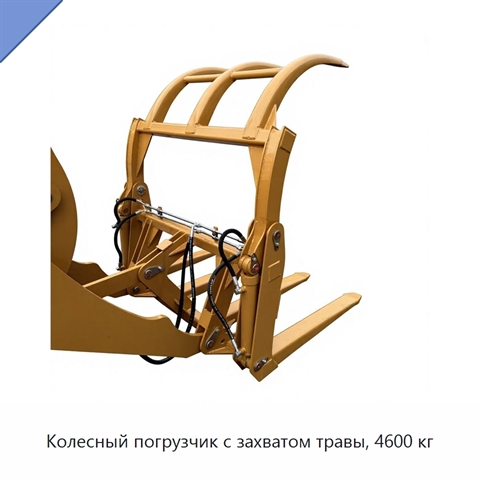 Колесный погрузчик с захватом травы, 4600 кг