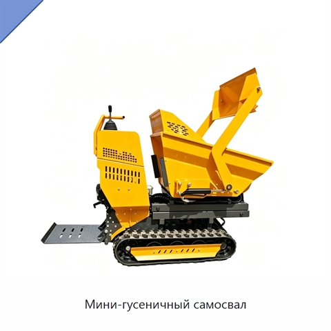 Мини-гусеничный самосвал