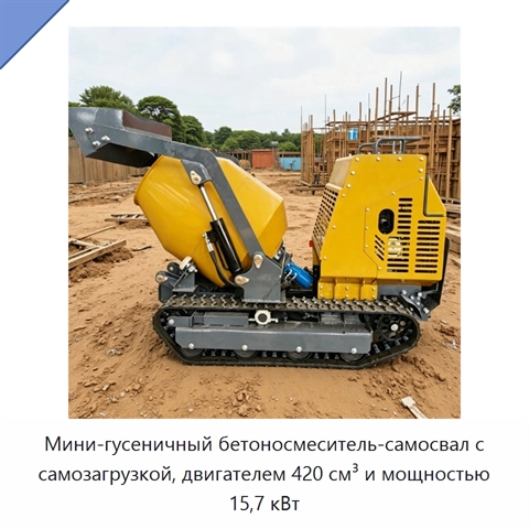 Мини-гусеничный бетоносмеситель-самосвал с самозагрузкой, двигателем 420 см³ и мощностью 15,7 кВт