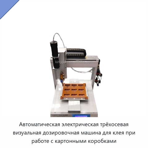 Автоматическая электрическая трёхосевая визуальная дозировочная машина для клея при работе с картонными коробками