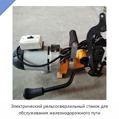 Электрический рельсосверлильный станок для обслуживания железнодорожного пути